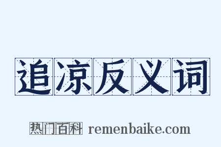 追凉反义词是什么意思的图片